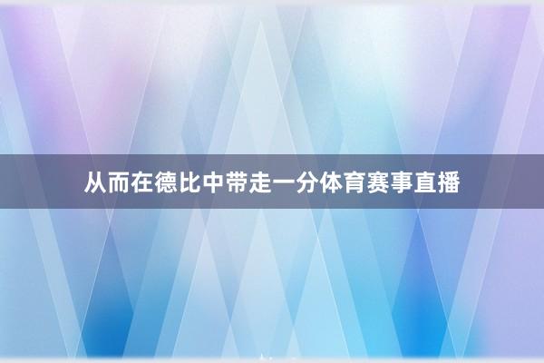 从而在德比中带走一分体育赛事直播
