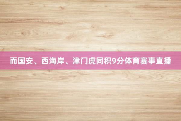 而国安、西海岸、津门虎同积9分体育赛事直播