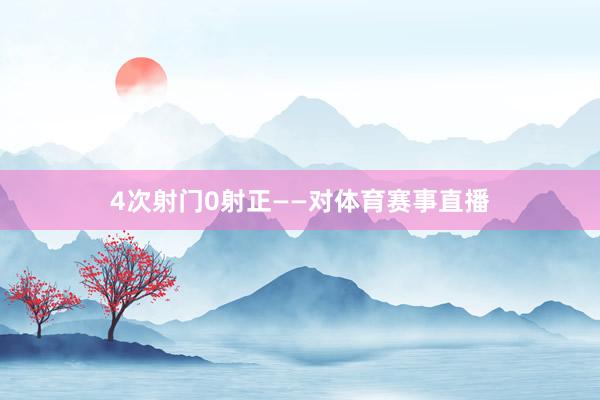4次射门0射正——对体育赛事直播