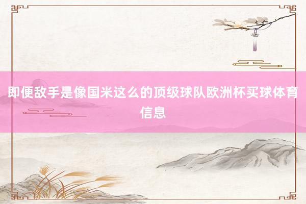 即便敌手是像国米这么的顶级球队欧洲杯买球体育信息