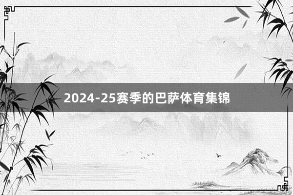 2024-25赛季的巴萨体育集锦