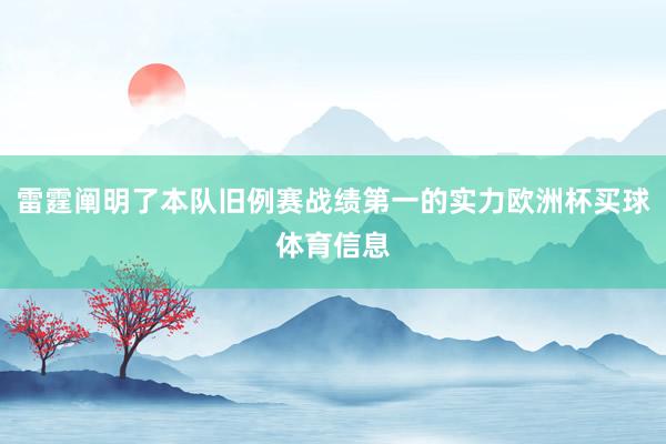 雷霆阐明了本队旧例赛战绩第一的实力欧洲杯买球体育信息