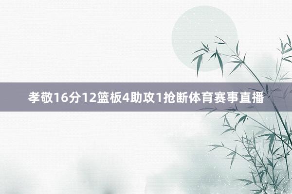 孝敬16分12篮板4助攻1抢断体育赛事直播