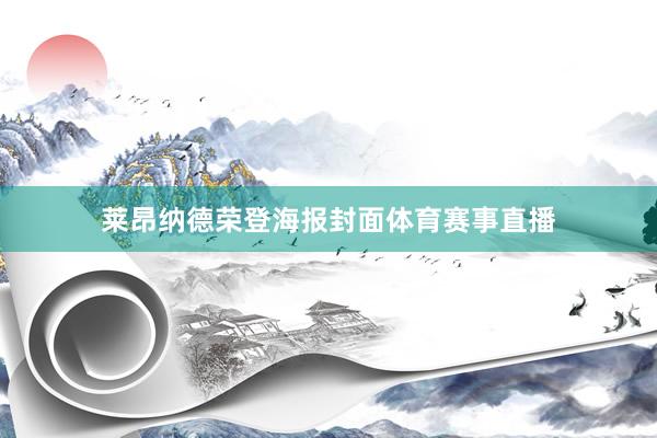 莱昂纳德荣登海报封面体育赛事直播