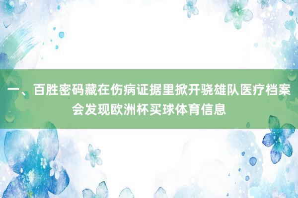 一、百胜密码藏在伤病证据里掀开骁雄队医疗档案会发现欧洲杯买球体育信息
