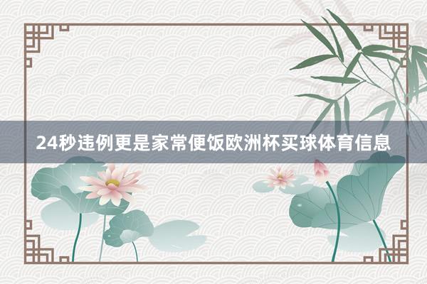 24秒违例更是家常便饭欧洲杯买球体育信息