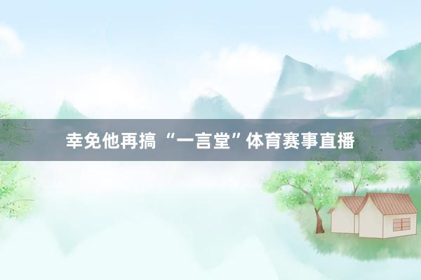 幸免他再搞 “一言堂”体育赛事直播