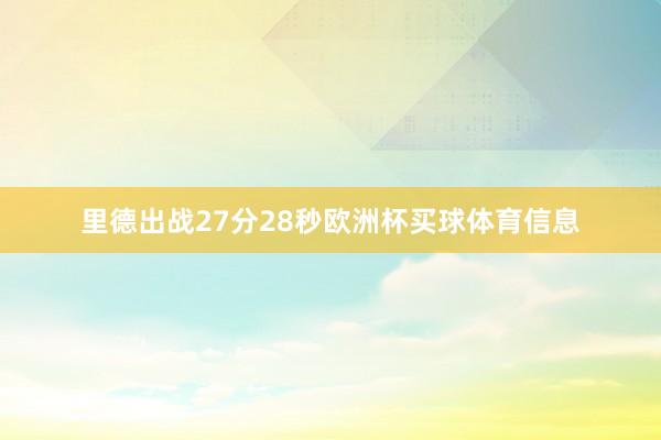里德出战27分28秒欧洲杯买球体育信息