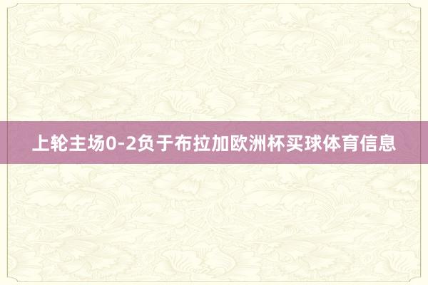 上轮主场0-2负于布拉加欧洲杯买球体育信息