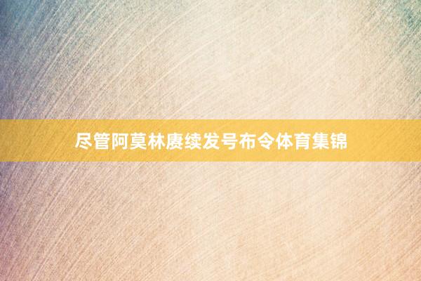 尽管阿莫林赓续发号布令体育集锦