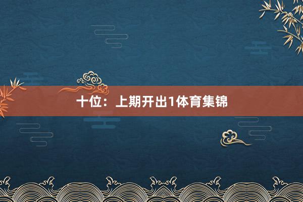 十位：上期开出1体育集锦