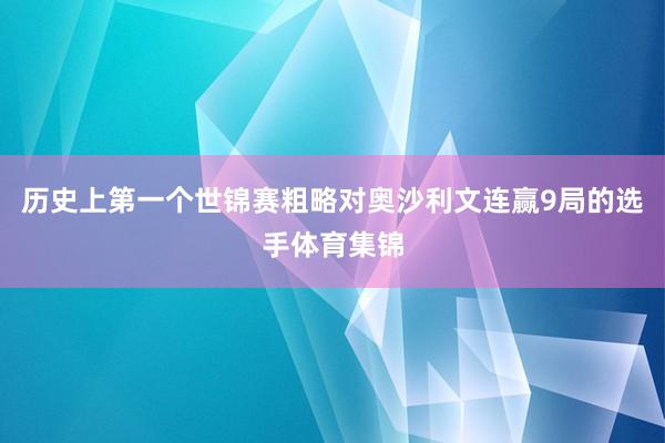 历史上第一个世锦赛粗略对奥沙利文连赢9局的选手体育集锦