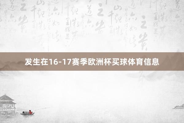发生在16-17赛季欧洲杯买球体育信息