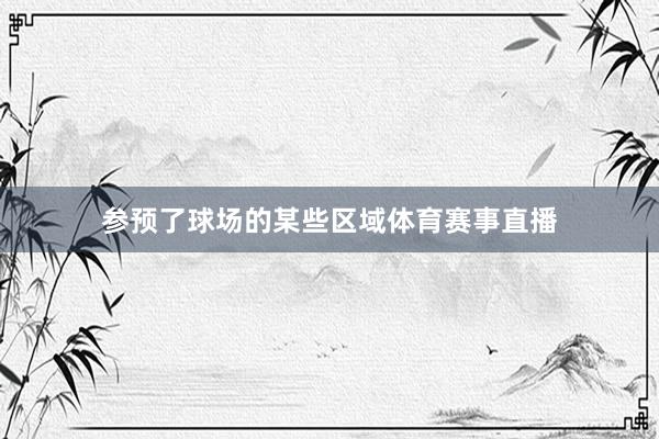 参预了球场的某些区域体育赛事直播