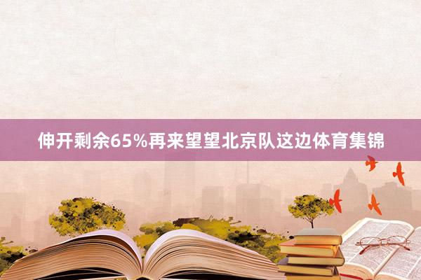 伸开剩余65%再来望望北京队这边体育集锦
