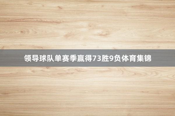 领导球队单赛季赢得73胜9负体育集锦