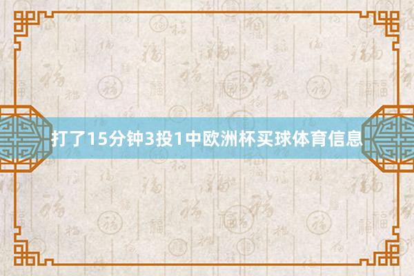 打了15分钟3投1中欧洲杯买球体育信息