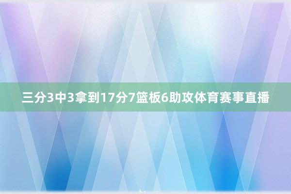 三分3中3拿到17分7篮板6助攻体育赛事直播