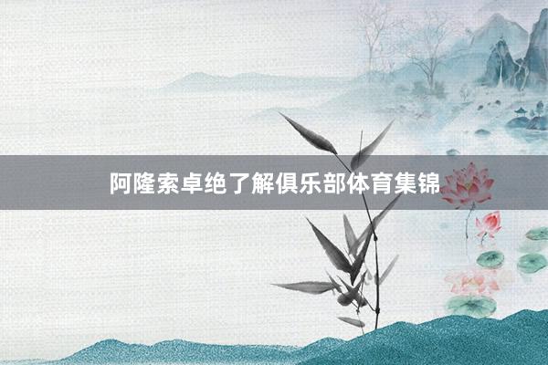 阿隆索卓绝了解俱乐部体育集锦