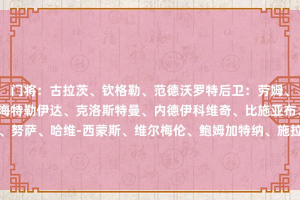 门将：古拉茨、钦格勒、范德沃罗特后卫：劳姆、巴库、奥尔班、诺拜、海特勒伊达、克洛斯特曼、内德伊科维奇、比施亚布、沃法克中场：坎普尔、努萨、哈维-西蒙斯、维尔梅伦、鲍姆加特纳、施拉格、赛沃尔德、韦德拉奥果、沃尔特前卫：塞斯科、奥蓬达、拉姆萨克、朗斯特纳    欧洲杯买球体育信息