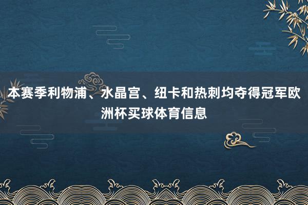 本赛季利物浦、水晶宫、纽卡和热刺均夺得冠军欧洲杯买球体育信息