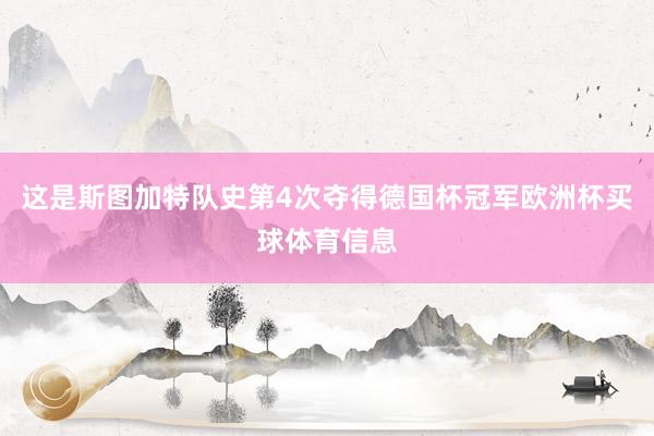 这是斯图加特队史第4次夺得德国杯冠军欧洲杯买球体育信息