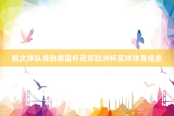 前次球队得到德国杯冠军欧洲杯买球体育信息