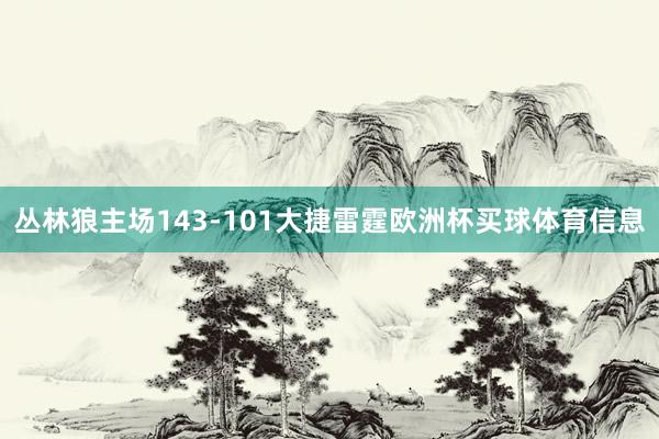 丛林狼主场143-101大捷雷霆欧洲杯买球体育信息