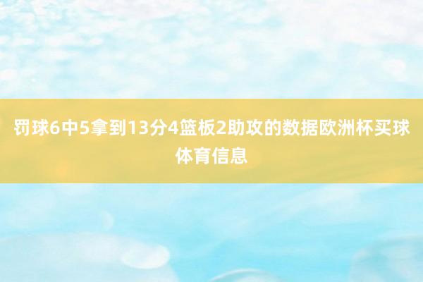 罚球6中5拿到13分4篮板2助攻的数据欧洲杯买球体育信息