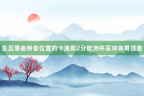 並且落後榜首位置的卡達斯2分欧洲杯买球体育信息