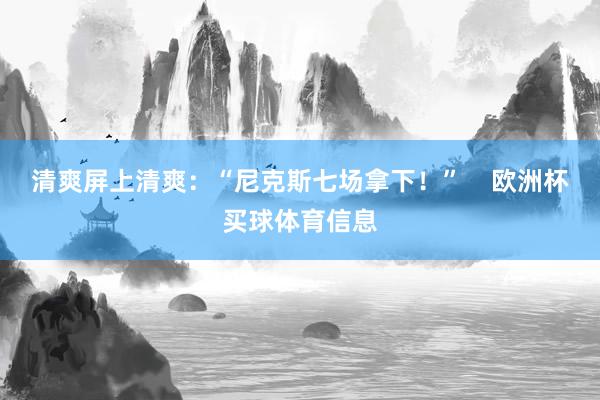 清爽屏上清爽：“尼克斯七场拿下！”    欧洲杯买球体育信息