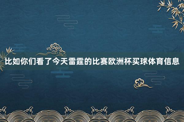 比如你们看了今天雷霆的比赛欧洲杯买球体育信息