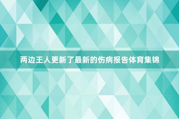 两边王人更新了最新的伤病报告体育集锦