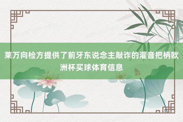 莱万向检方提供了前牙东说念主敲诈的灌音把柄欧洲杯买球体育信息