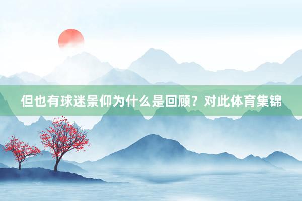 但也有球迷景仰为什么是回顾？对此体育集锦