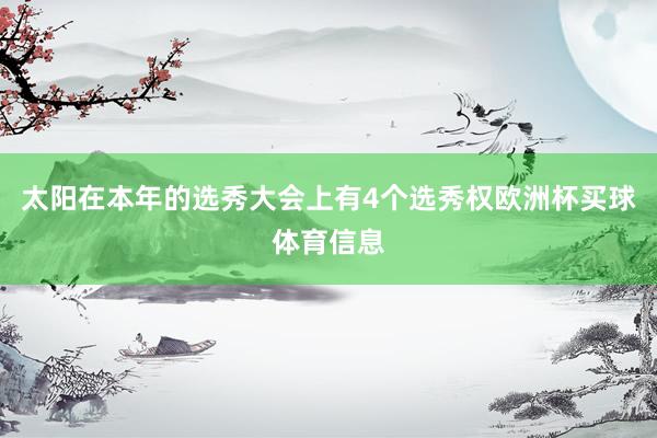 太阳在本年的选秀大会上有4个选秀权欧洲杯买球体育信息