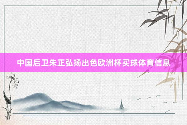 中国后卫朱正弘扬出色欧洲杯买球体育信息