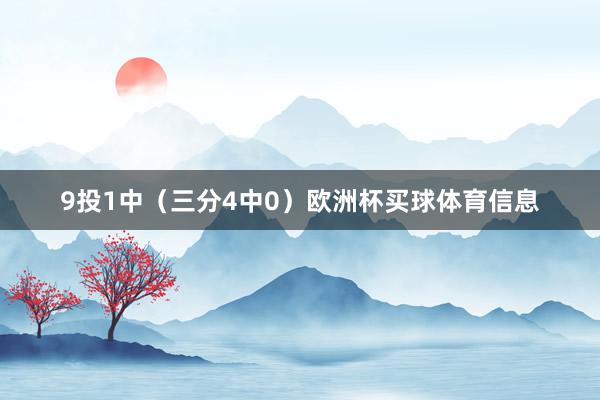9投1中（三分4中0）欧洲杯买球体育信息