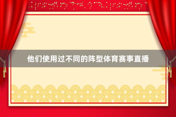 他们使用过不同的阵型体育赛事直播