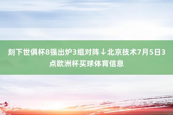 刻下世俱杯8强出炉3组对阵↓北京技术7月5日3点欧洲杯买球体育信息