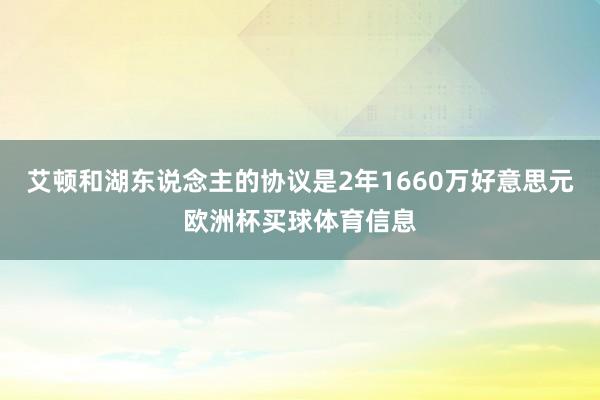 艾顿和湖东说念主的协议是2年1660万好意思元欧洲杯买球体育信息