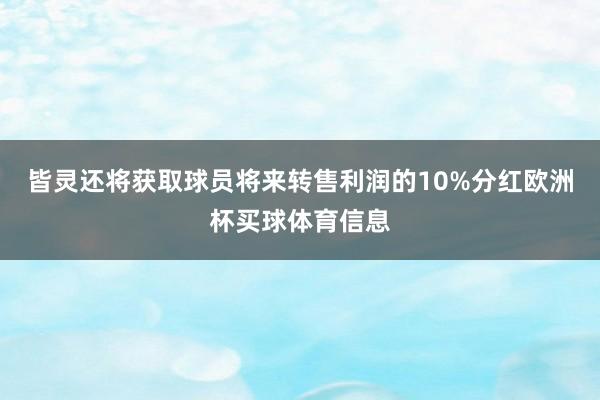 皆灵还将获取球员将来转售利润的10%分红欧洲杯买球体育信息
