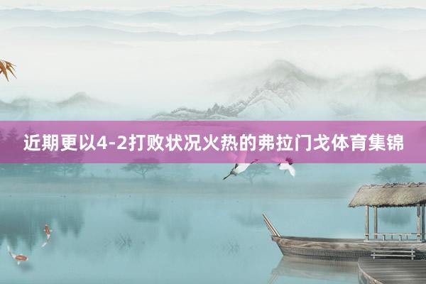 近期更以4-2打败状况火热的弗拉门戈体育集锦