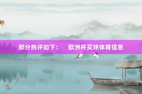 部分热评如下：    欧洲杯买球体育信息