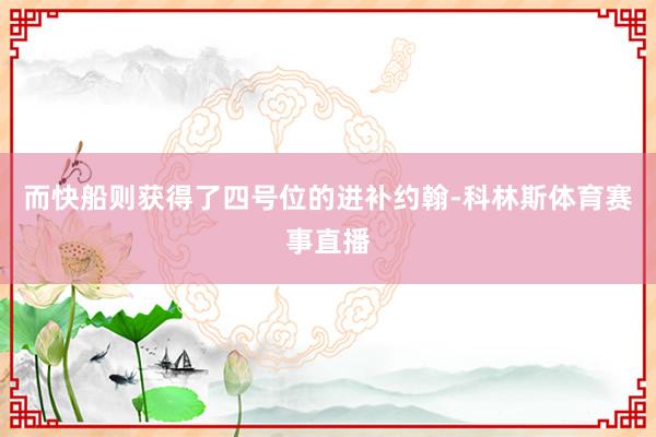 而快船则获得了四号位的进补约翰-科林斯体育赛事直播