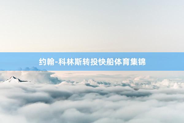约翰-科林斯转投快船体育集锦