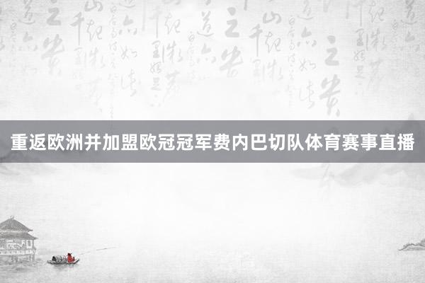 重返欧洲并加盟欧冠冠军费内巴切队体育赛事直播