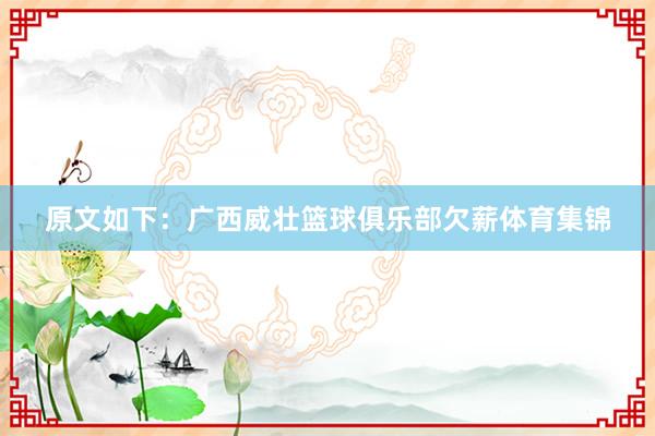 原文如下：广西威壮篮球俱乐部欠薪体育集锦