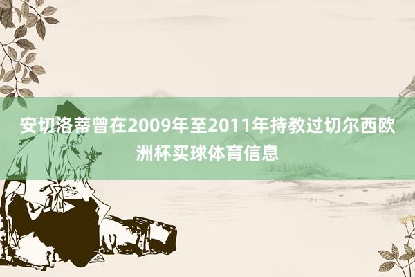 安切洛蒂曾在2009年至2011年持教过切尔西欧洲杯买球体育信息
