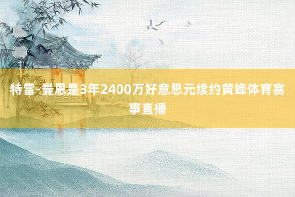 特雷-曼恩是3年2400万好意思元续约黄蜂体育赛事直播